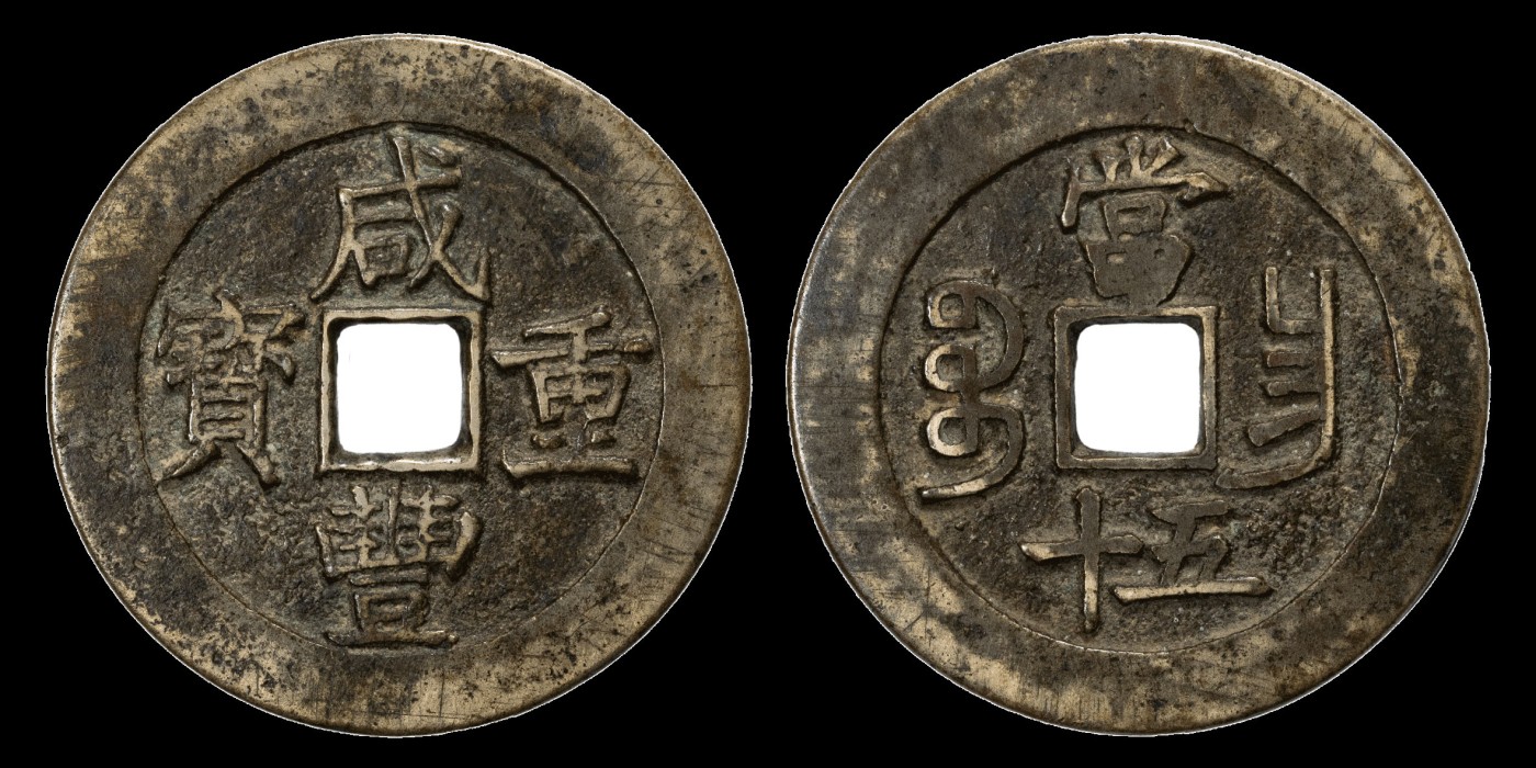 南京三省2023年秋季拍卖会 清咸丰重宝宝昌当五十一枚，尺寸52.0*3.4mm，重46.7g，文字深峻，形制规整