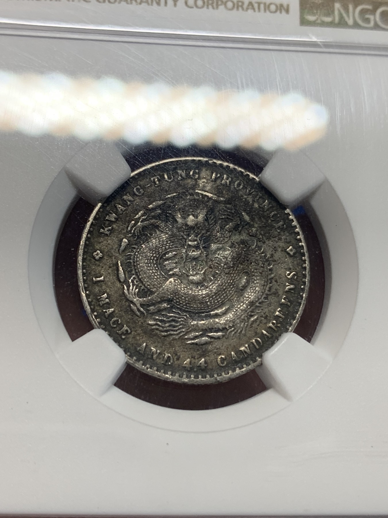 《竞宝斋》第205场-周日，周一 2场 (全场包邮) NGC XFD 光绪元宝 广东省造20分银币