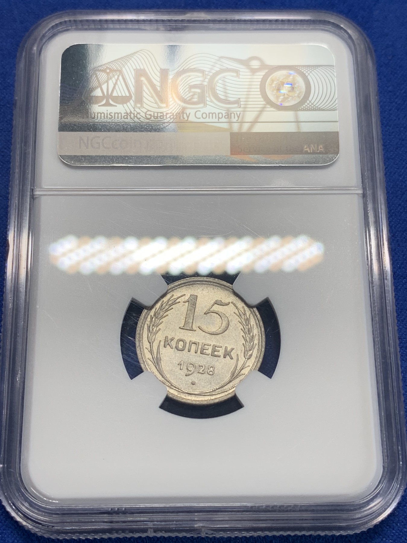 《竞宝斋》第205场-周日，周一 2场 (全场包邮) NGC-AU58 1928年苏联15戈比银币 好光好状态 小面值银毫凑套必备