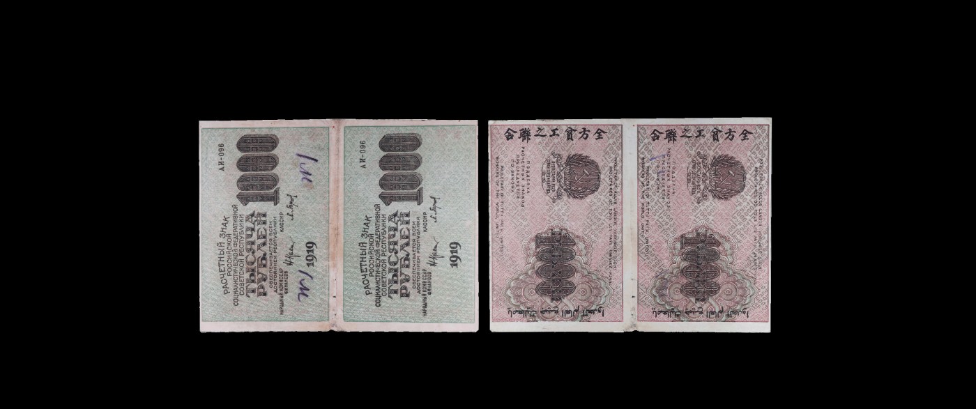 南京三省2023年秋季拍卖会 1919年苏维埃全方贫工之联合代用券1000卢布纸币一枚，二连体，前苏联1919年在十月社会主义革命的“战时共产主义”时期发行的“七国结算票”。票上印有中文“全方贫工之联合”（即“全世界无产阶级联合起来”），色彩浓郁，原汁原味