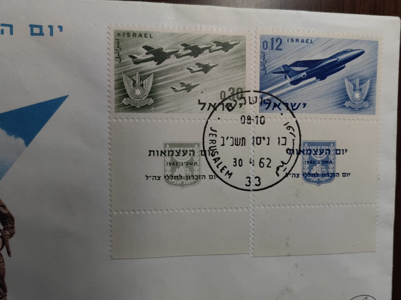 外国邮品精品专场（秒杀）第①⑤场 以色列1962年 以色列国宣言14周年 战斗机 