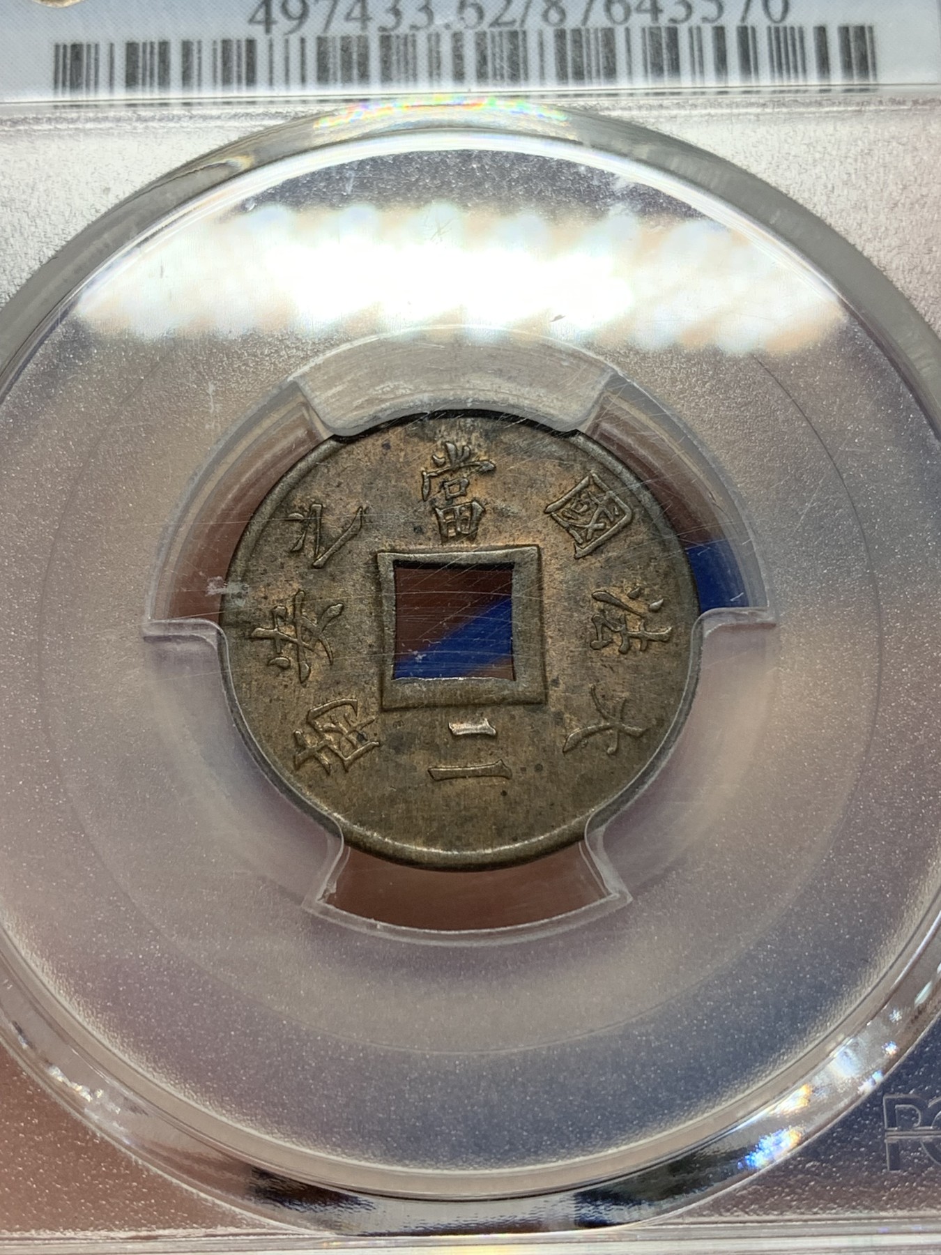 《竞宝斋》第205场-周日，周一 2场 (全场包邮) PCGS MS62 法属印支 1888 大法国之安南当二铜币 深打带光