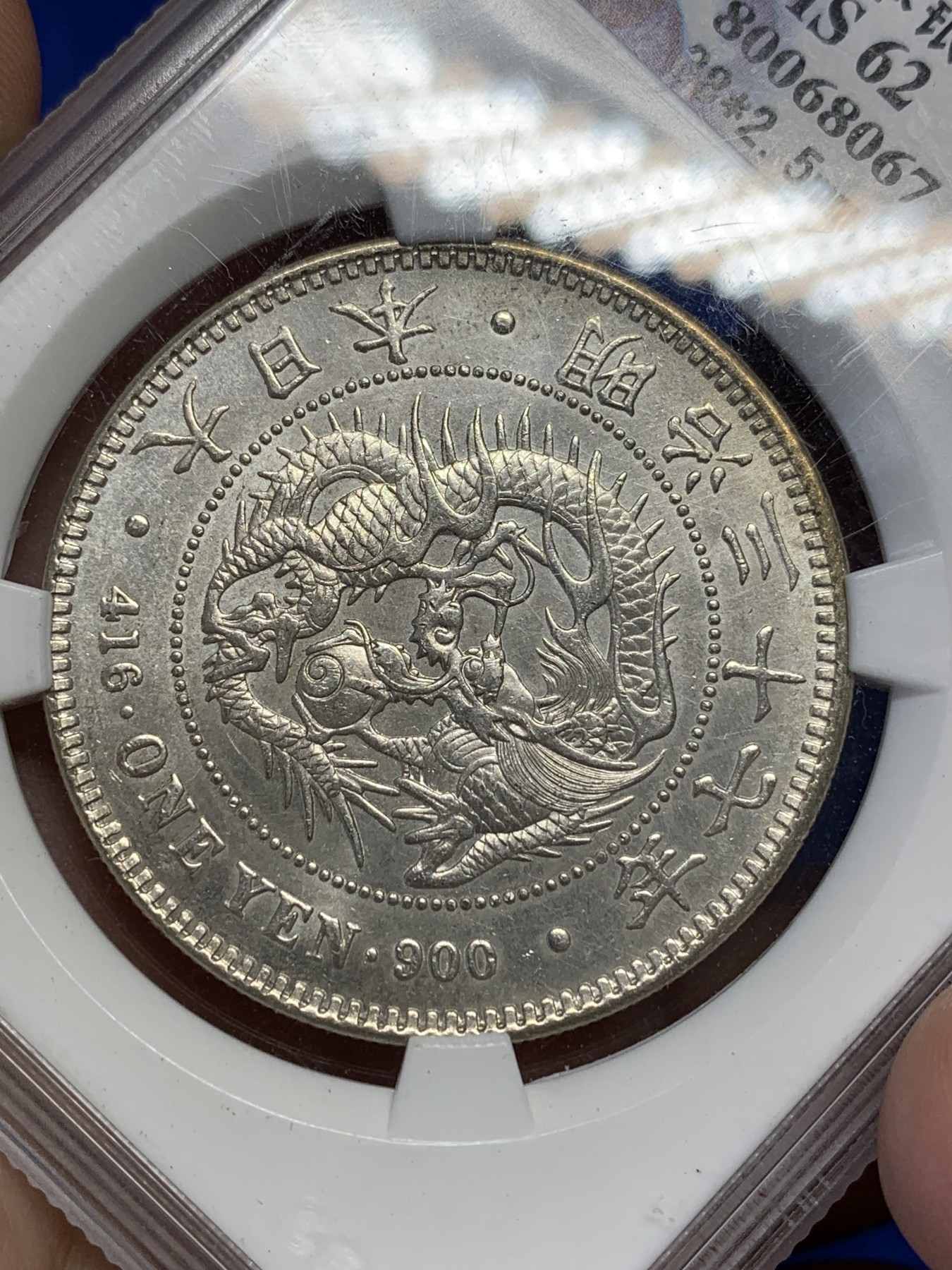 《竞宝斋》第205场-周日，周一 2场 (全场包邮) 公博早期评级MS62 1904年日本明治37年龙洋一圆银币