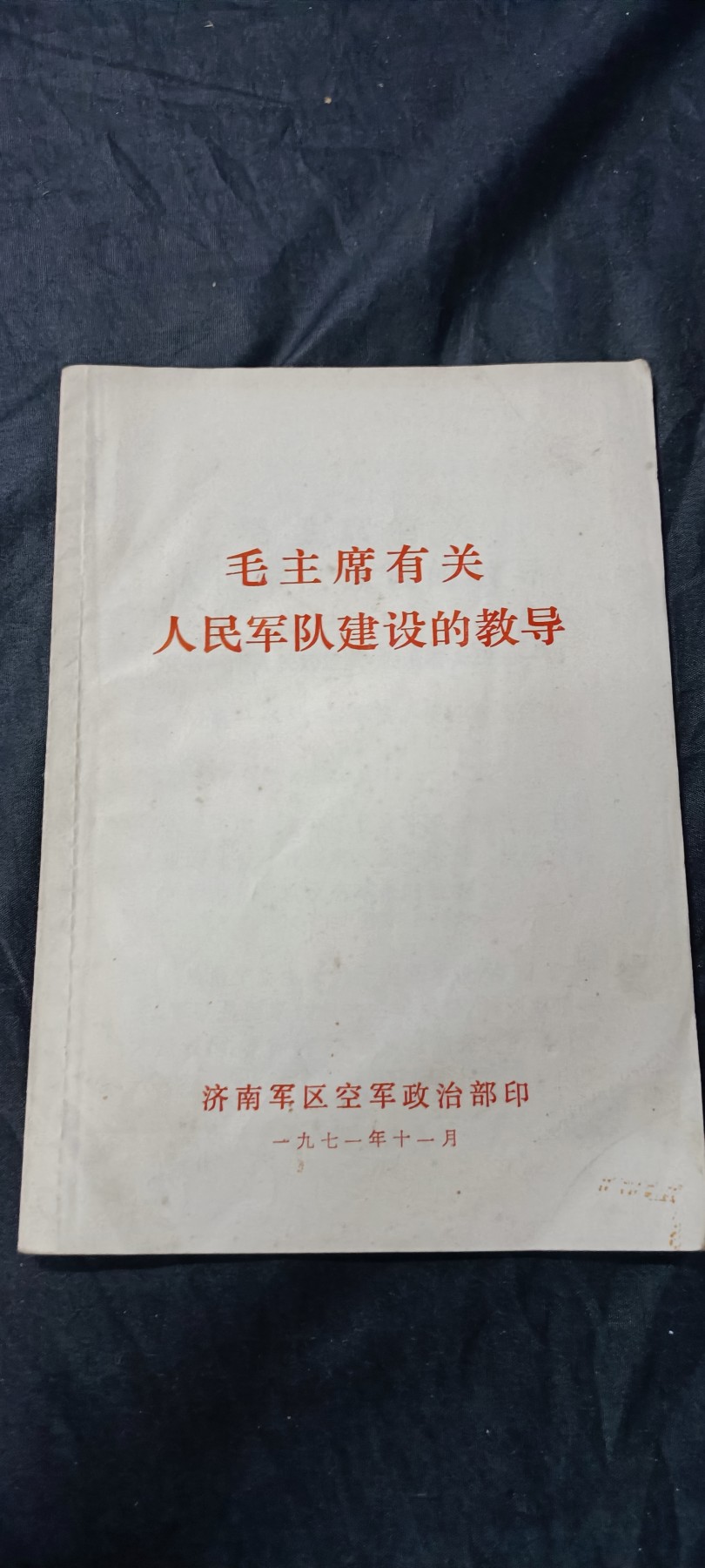 天字一号精品书章拍卖！ 毛主席教导