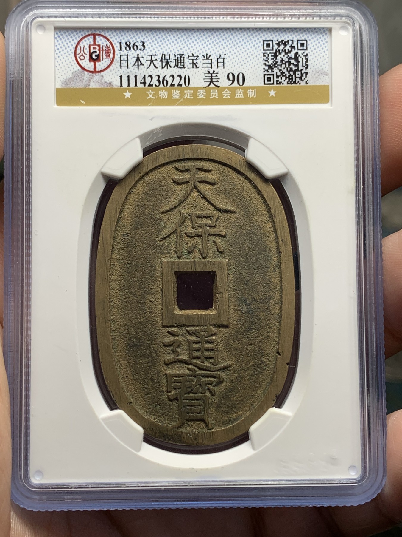 《竞宝斋》第205场-周日，周一 2场 (全场包邮) 公博美90高分  1863年日本萨摩藩铸造 天保通宝当百铜币 包浆漂亮