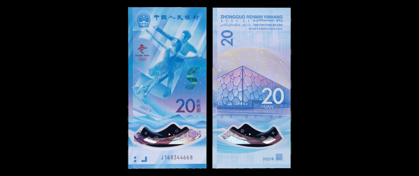 南京三省2023年秋季拍卖会 第24届冬季奥林匹克运动会纪念钞纸币一枚，竖版，冠号J168344668，冰上运动项目主题，PMG冬季奥林匹克运动会标签。冬奥钞是我国发行的第一枚竖版纪念钞，采用动感全息、透明视窗和光彩光变图案等防伪技术