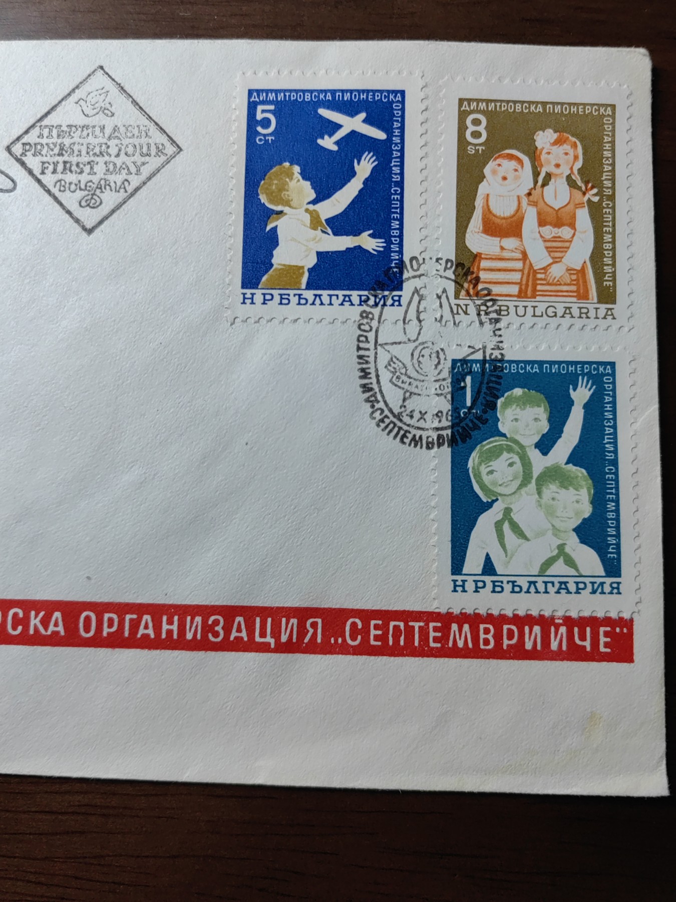 外国邮品精品专场（秒杀）第①③场 保加利亚1965 季米特洛夫少先队二十周年