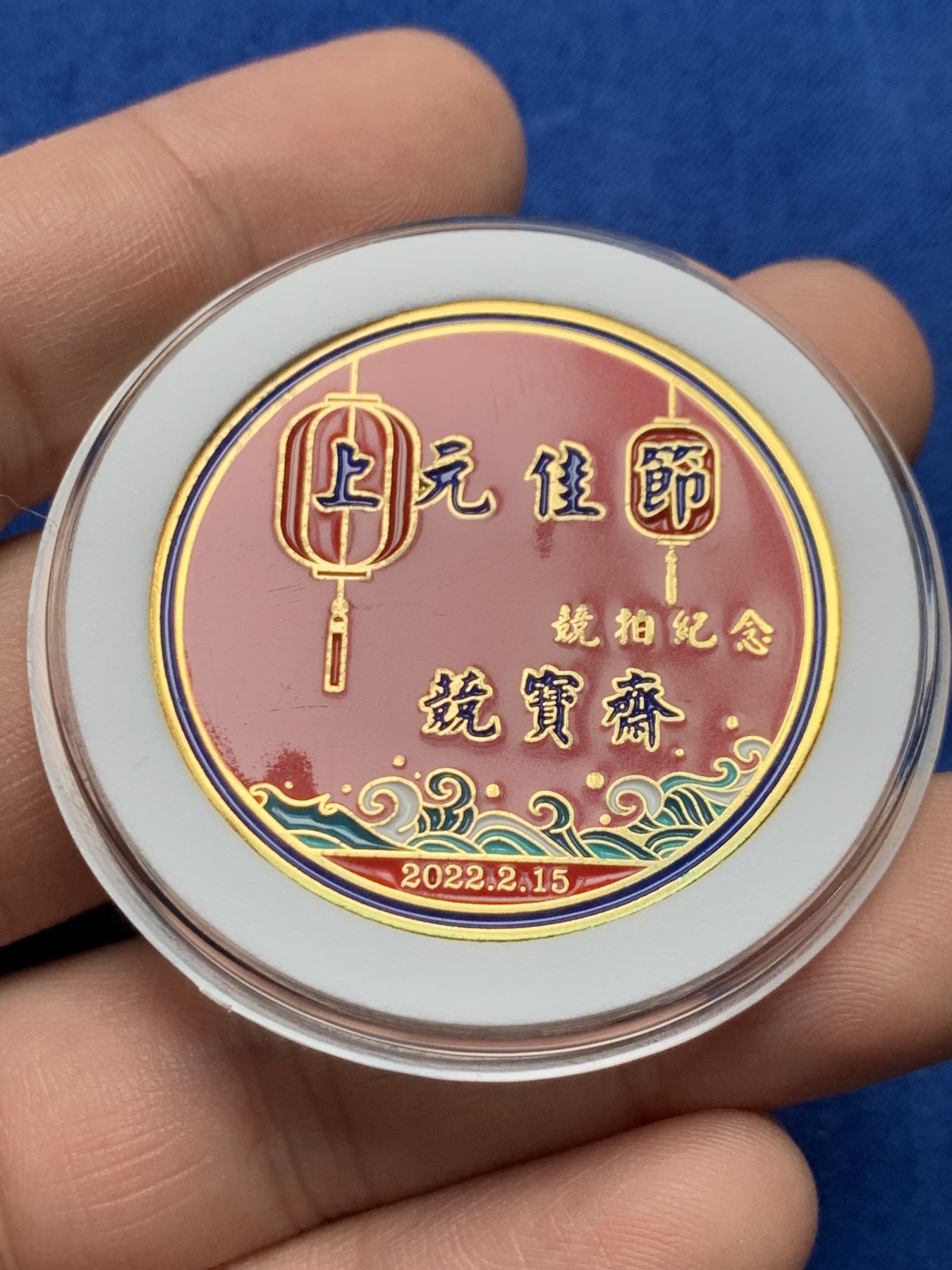 《竞宝斋》第205场-周日，周一 2场 (全场包邮) 公益拍卖:竞宝斋 上元佳节纪念章，爱心群友捐赠 所得款项将全部捐献给儿童助学