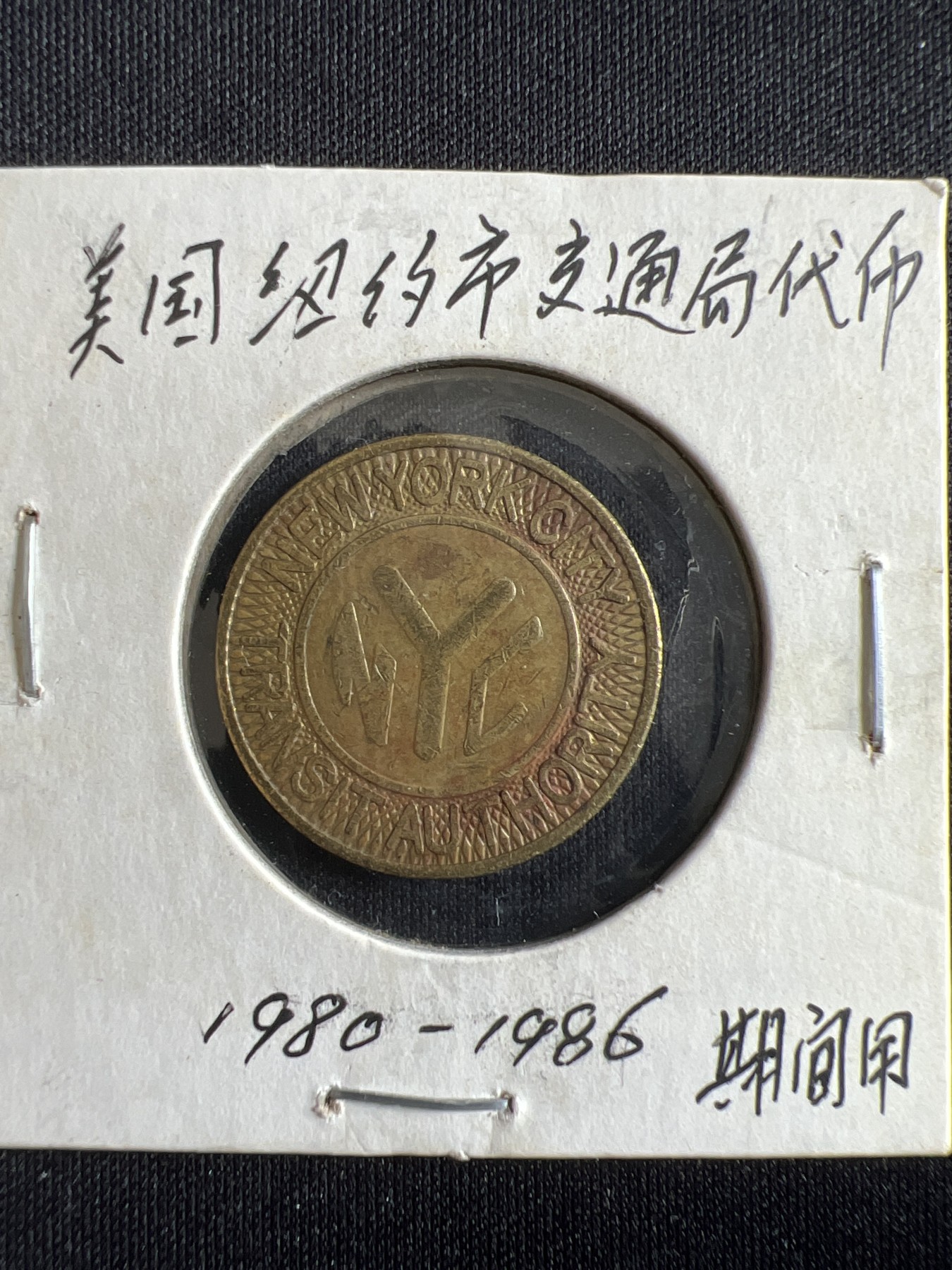 第431期 硬币专场 （无押金，捡漏，全场20包邮，偏远地区除外，接收代拍业务） 美国纽约市交通局代币