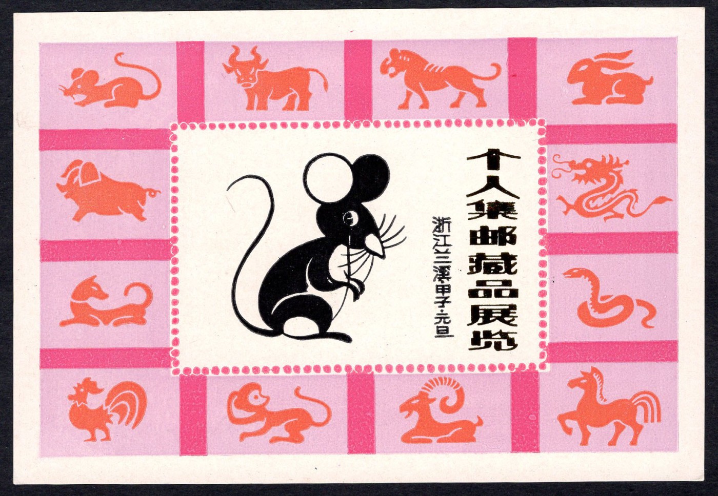 洪涛臻品批发群 精选邮票限时拍卖第四百零六期  浙江兰溪甲子年元旦 个人集邮藏品展览纪念张 