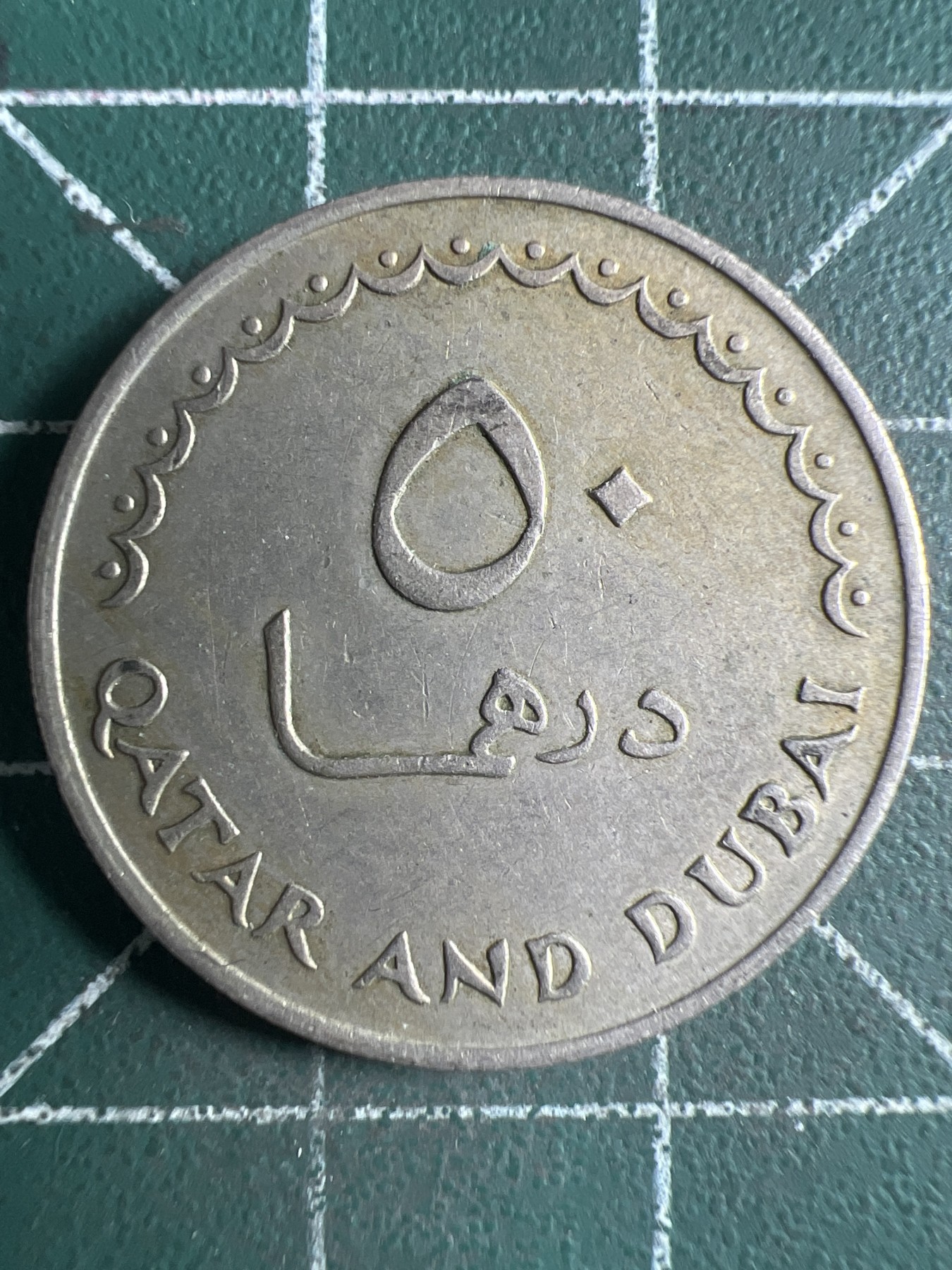 第431期 硬币专场 （无押金，捡漏，全场20包邮，偏远地区除外，接收代拍业务） 卡塔尔迪拜50分