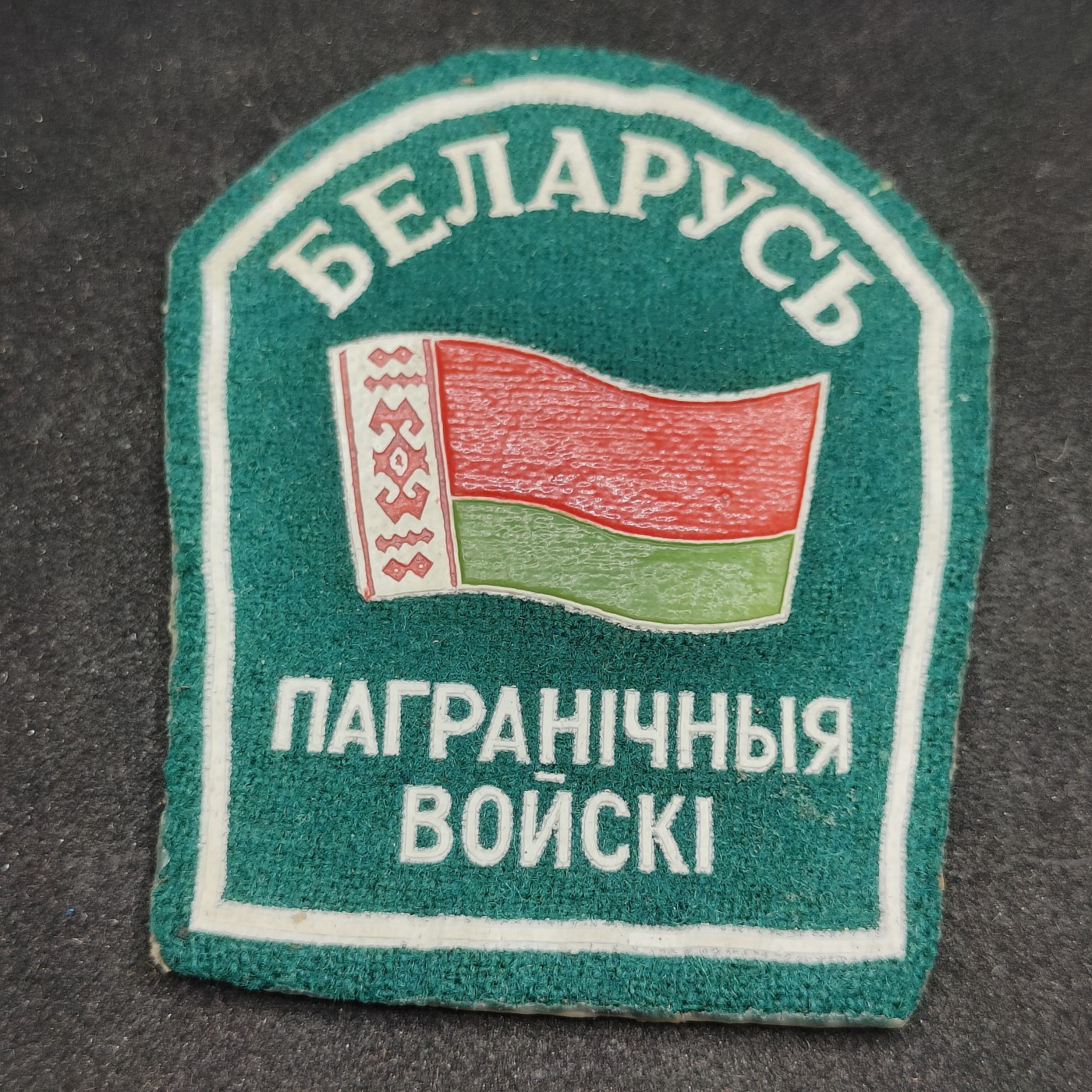 全场0元起拍 第99期 咸鱼国勋章拍卖专场 10月15日（周日）下午6：00开始 	稀少 独联体 白俄罗斯 边防军臂章