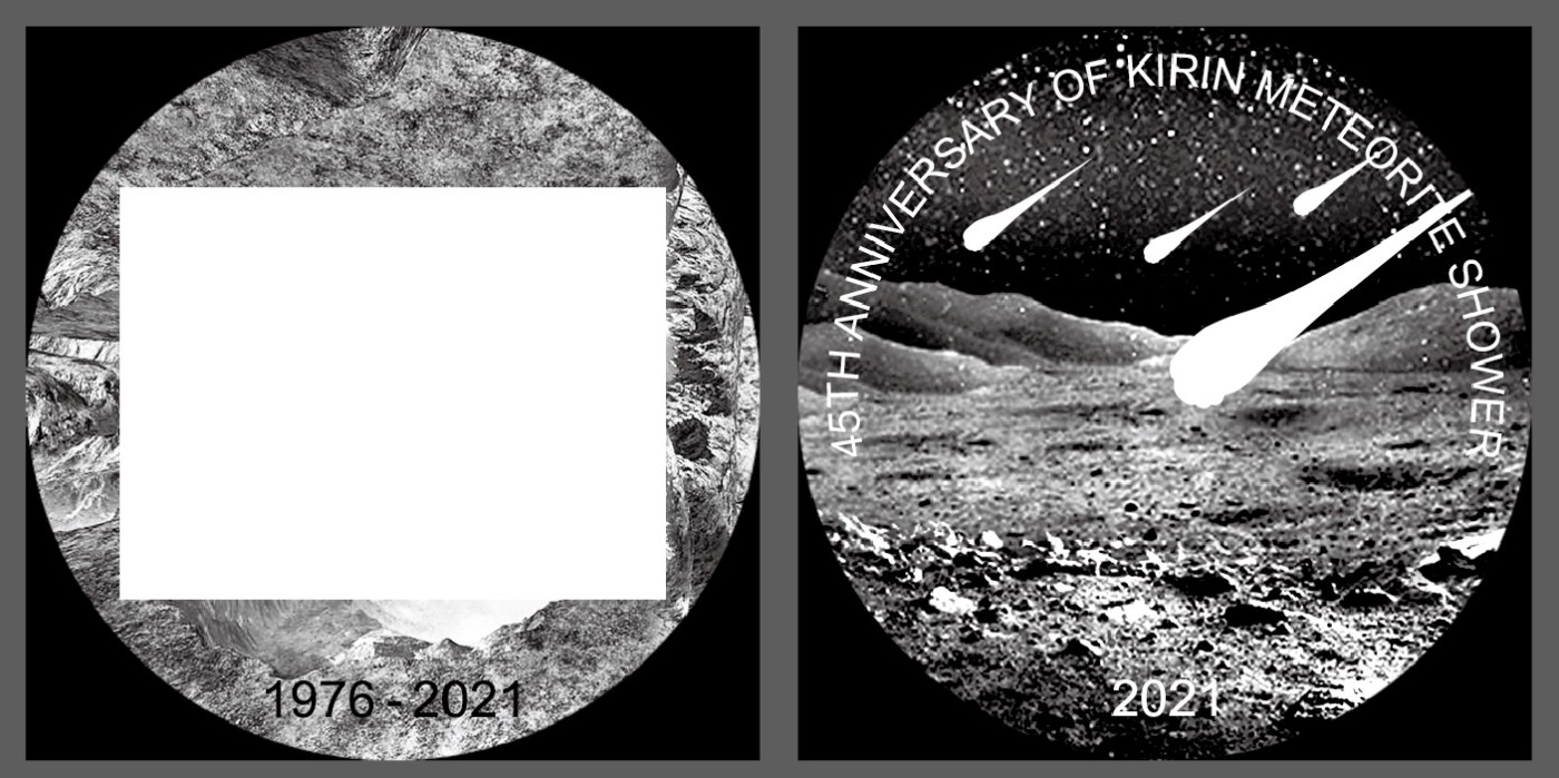 CSIS-GREAT评级精品钱币拍卖第二百一十六期 吉林陨石章 样胚样章半成品 第一图一枚正反两面 无陨石 无邮票 后图为设计图示意