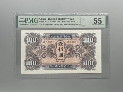 「乾奕」PMG民国纸币公博古钱币专拍第一百二十八期，全场包邮 - 出民国34年1945年苏联红军司令部壹百圆红军票一枚，号码全程无47，数三靓号“630063”超级靓号，一步到位的号码，值得收藏，美国PMG55分