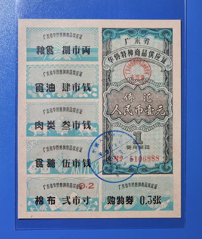 港、澳、台、中外钞、流水签、机签、箱包单、靓号专场第39期 - 中国 华侨特种商品供应证钞 广东省 1965年 1元 物资紧缺时期的见证 有钱也买不到东西的年代 这种证钞比钱更有用 曾凌驾于流通货币之上 号码无47 靓号 稀少 豹子号 5106888 UNC一张/如图