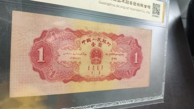精品放漏！放漏！!! 1953年红天安门红一元，167-7283385 无4  爱藏金标40E