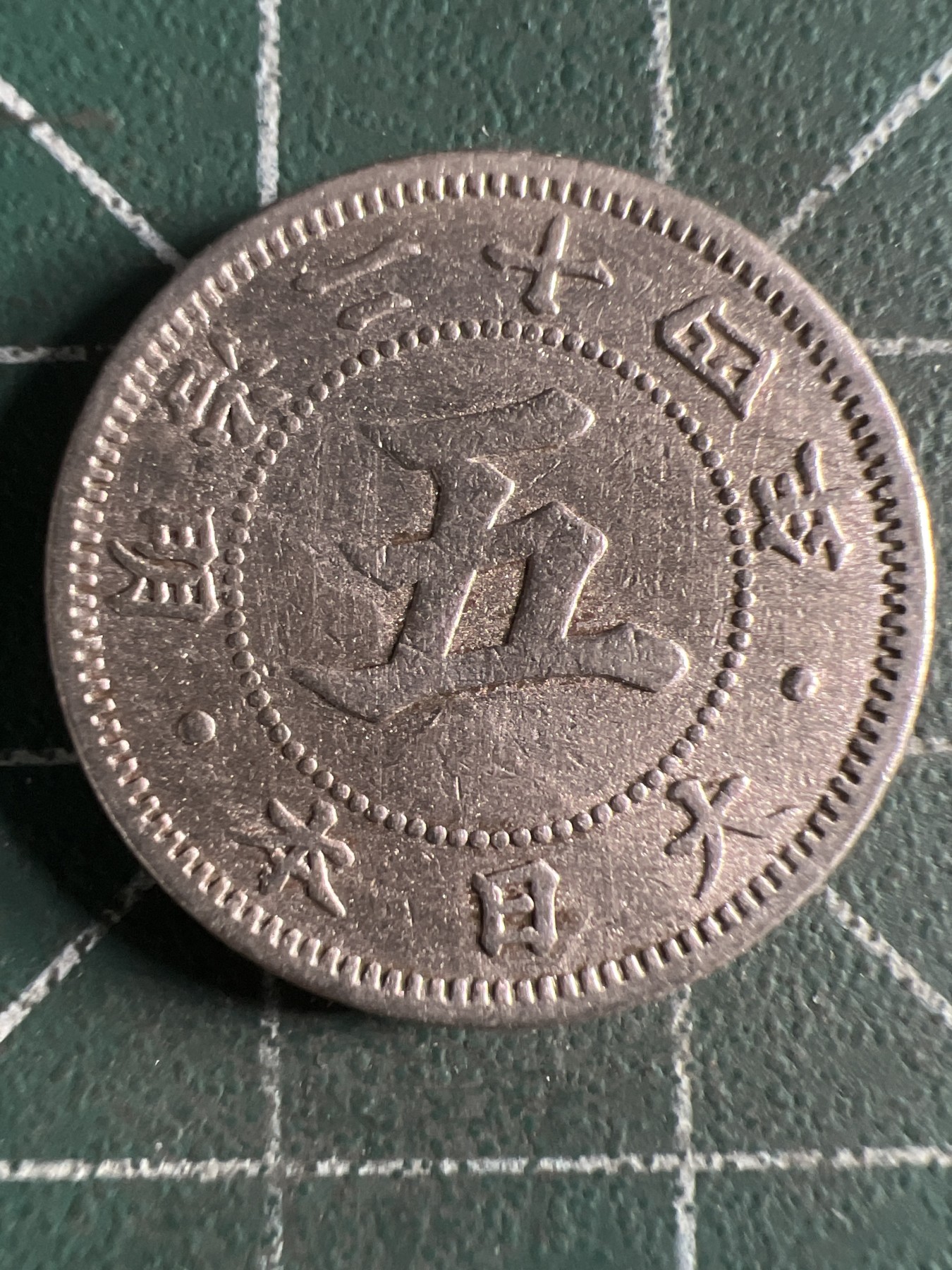 第430期 硬币专场 （无押金，捡漏，全场20包邮，偏远地区除外，接收代拍业务） 日本明治二十四年五钱