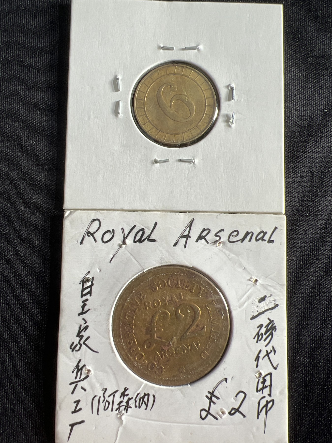 第430期 硬币专场 （无押金，捡漏，全场20包邮，偏远地区除外，接收代拍业务） 代用币两枚