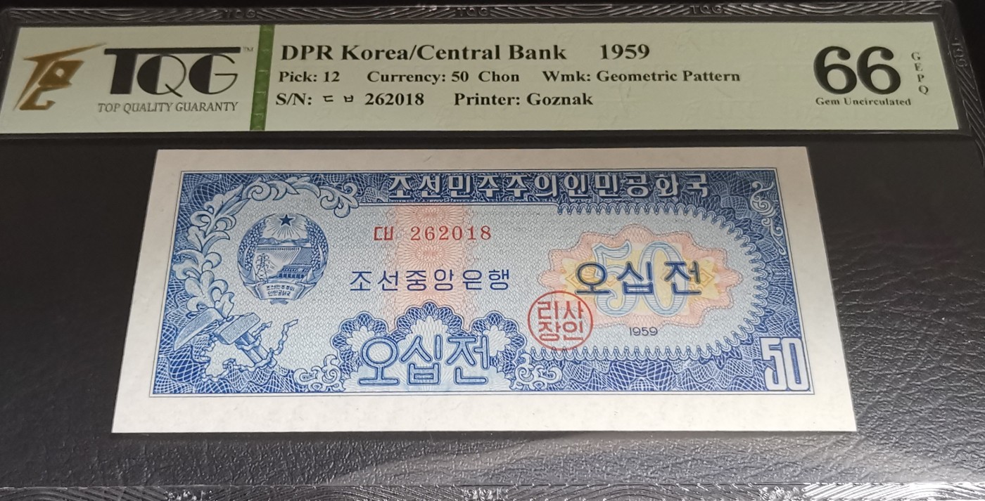 《张总收藏》121期-外币精品荟萃场 朝鲜1959年50分TQG66E无347