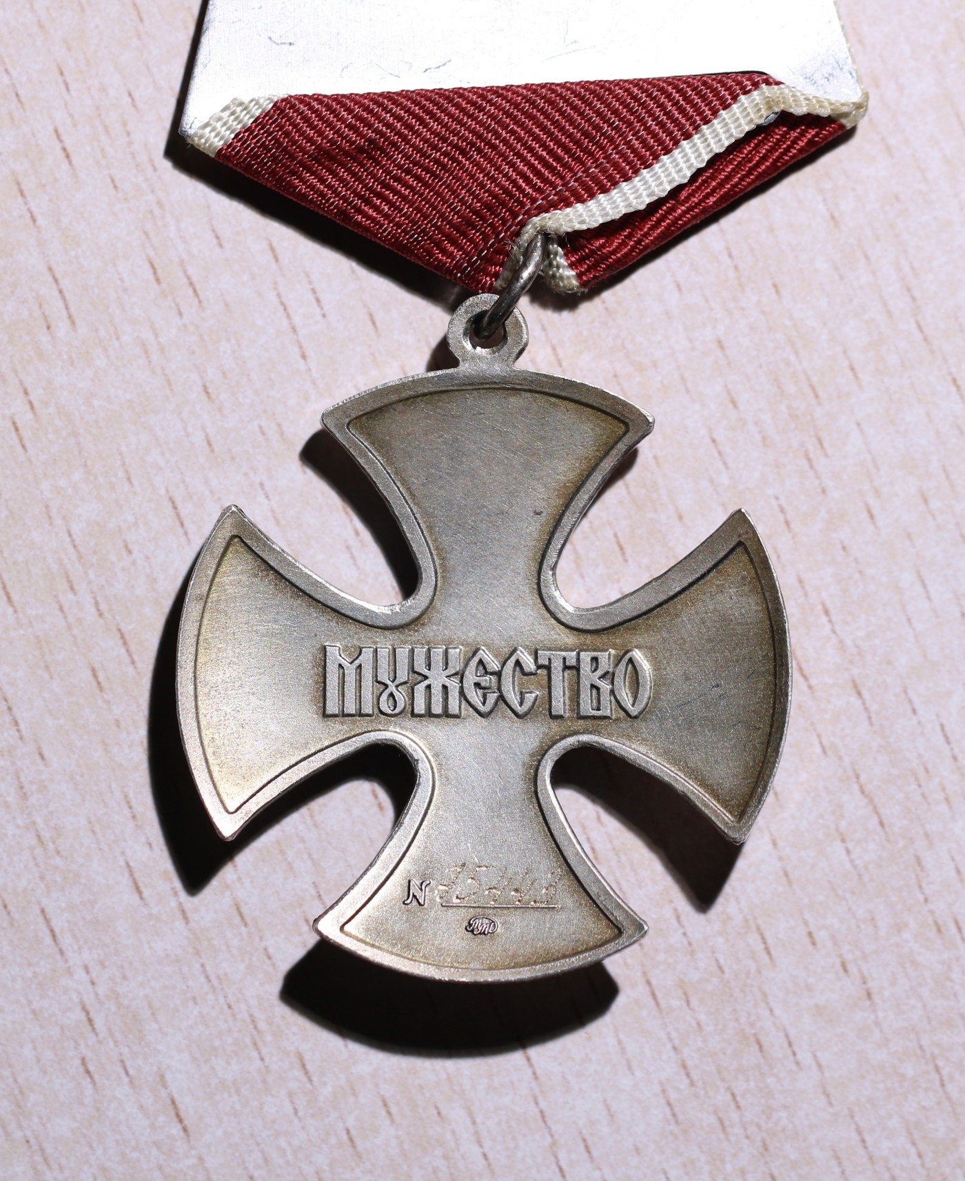 大猫徽章拍卖第234期  俄罗斯勇气勋章 原证书 追授