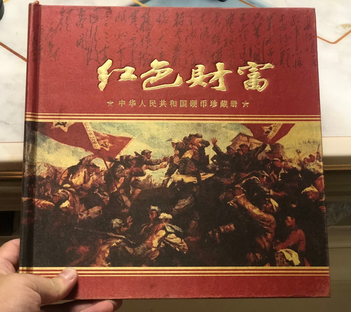 红色财富（中华人民共和国硬币珍藏册）