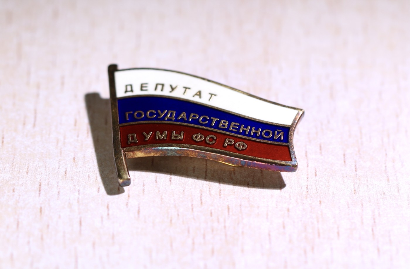 大猫徽章拍卖第234期  俄罗斯杜马代表小旗子 银质