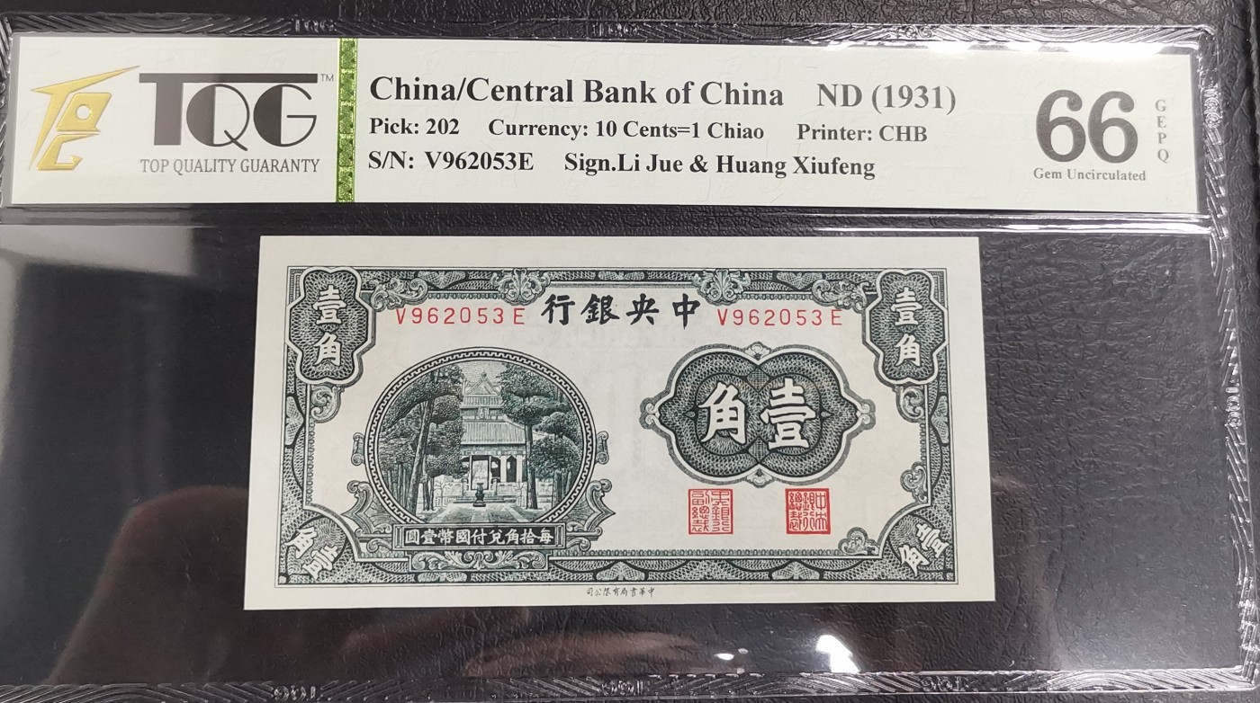 《张总收藏》121期-外币精品荟萃场 中央银行1931年一角TQG66E无47 中华书局版 曲阜孔庙杏坛 民国纸币