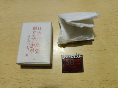 时顺第五拍（德三体能，西墙，银级步突等） - 日本永年党（日共）创立50年纪念章，带原盒原包装纸