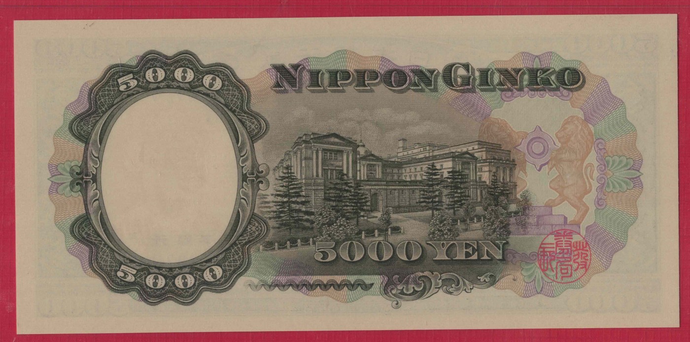 日本5000元(五千元) 1957年 字冠前双后单版 P-93b 亚洲 实物图 UNC