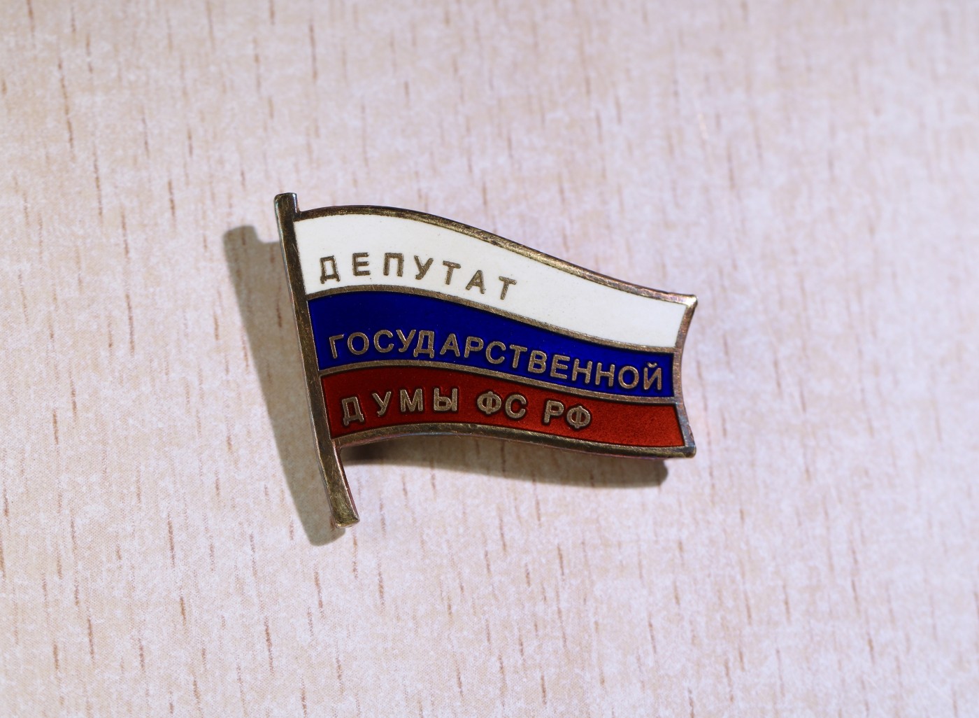 大猫徽章拍卖第234期  俄罗斯杜马代表小旗子 银质