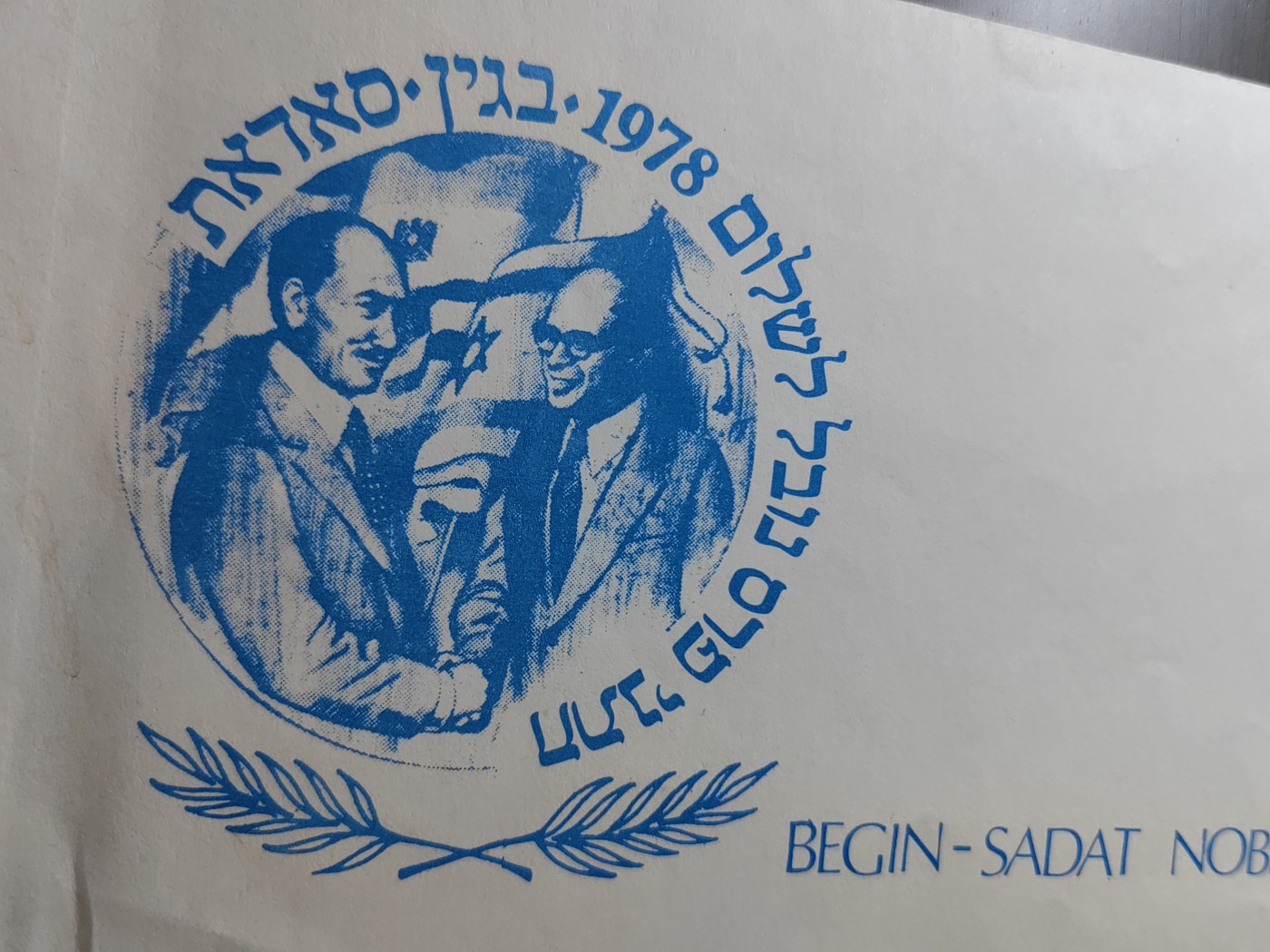 外国邮品精品专场（秒杀）第①⑤场 以色列1978 建国英雄总统科学家基金会创始人名人