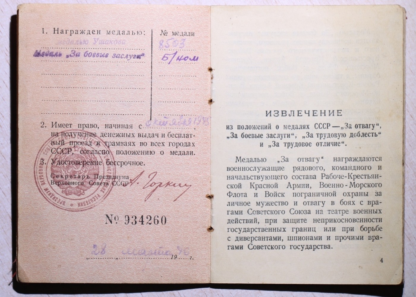 大猫徽章拍卖第234期  苏联乌沙科夫套章 原证书 档案齐全