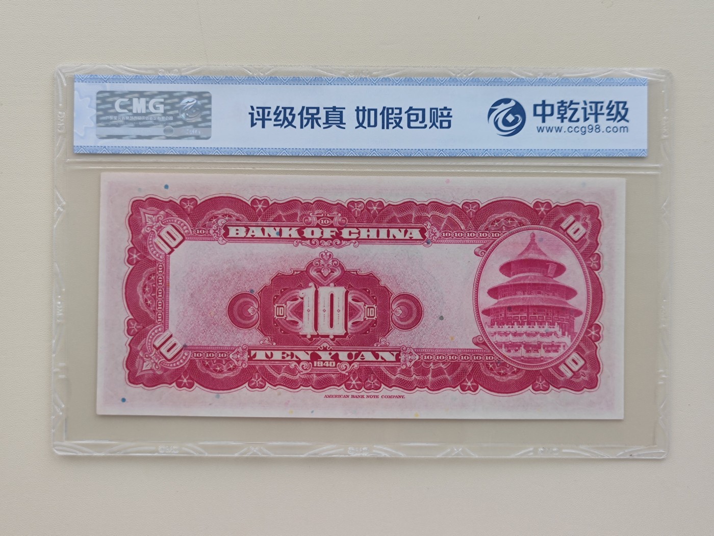 稀少票，拾圆中国银行，号码332916，中乾评级68分，1940年，美国钞票公司印制，按图发货. 品相：实物拍照，鉴定评级