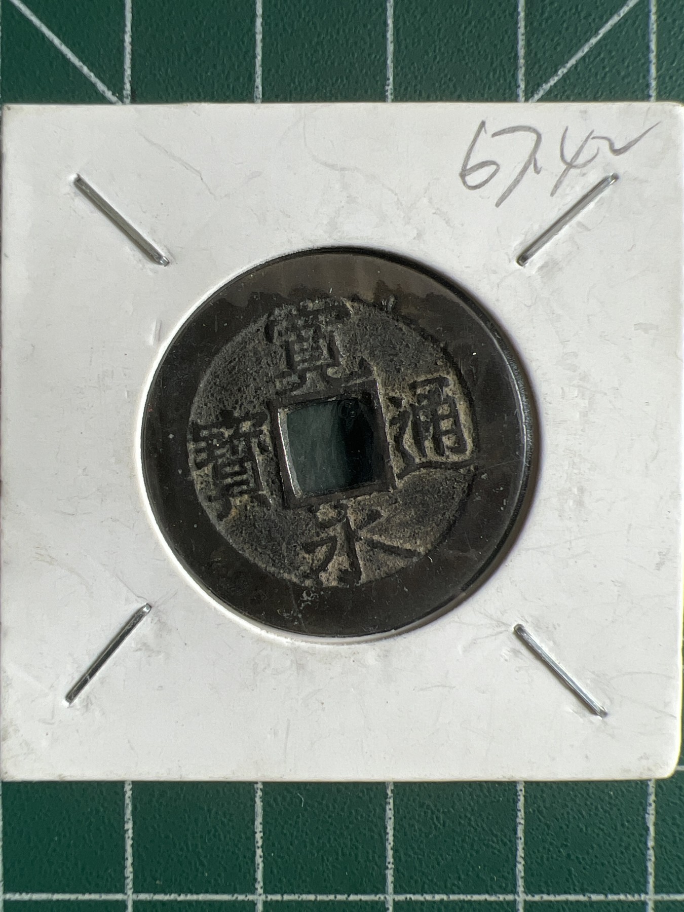 第431期 硬币专场 （无押金，捡漏，全场20包邮，偏远地区除外，接收代拍业务） 宽永通宝