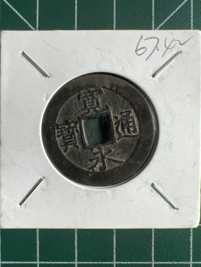 第431期 硬币专场 （无押金，捡漏，全场20包邮，偏远地区除外，接收代拍业务） - 宽永通宝