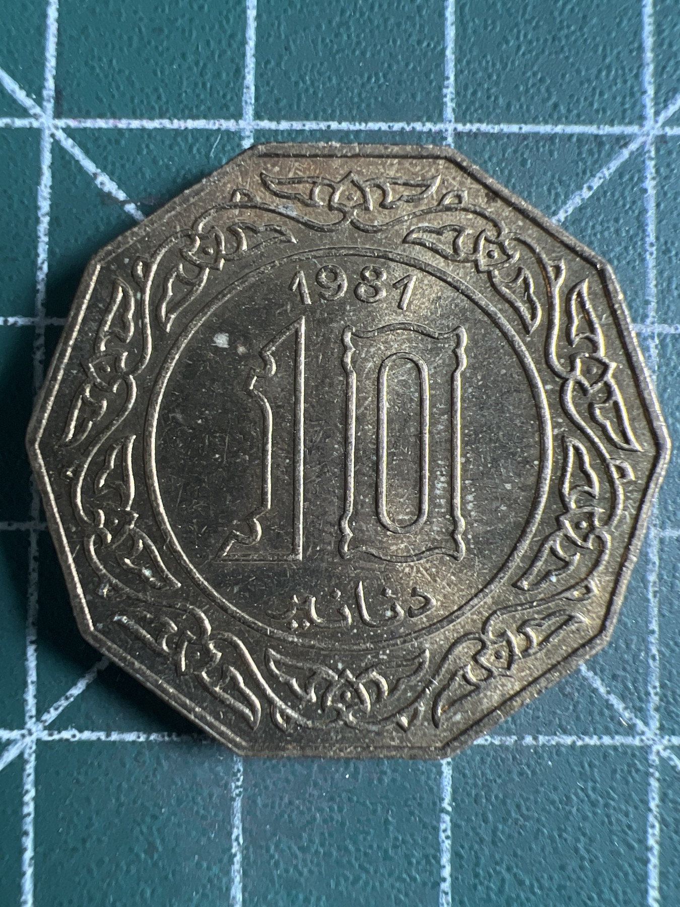 第431期 硬币专场 （无押金，捡漏，全场20包邮，偏远地区除外，接收代拍业务） 阿尔及利亚10第纳尔