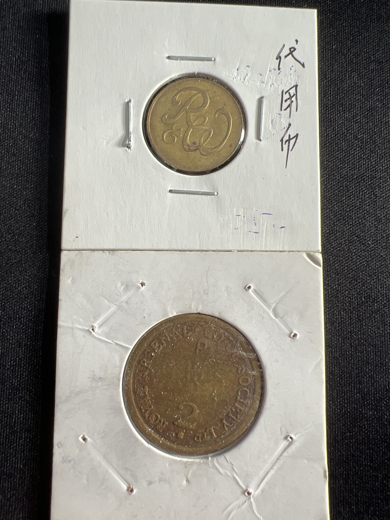 第430期 硬币专场 （无押金，捡漏，全场20包邮，偏远地区除外，接收代拍业务） 代用币两枚