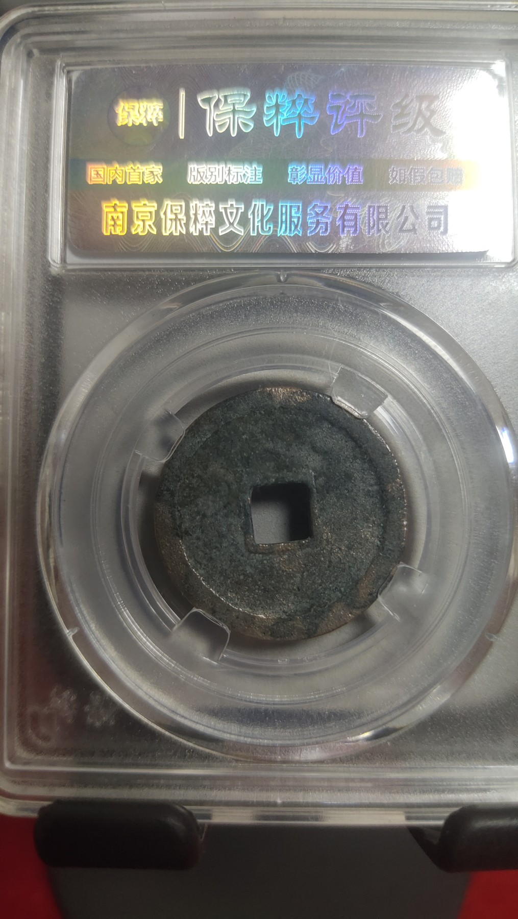 邮票，古币，纸币84场 永乐通宝，保粹评级极美品85分
