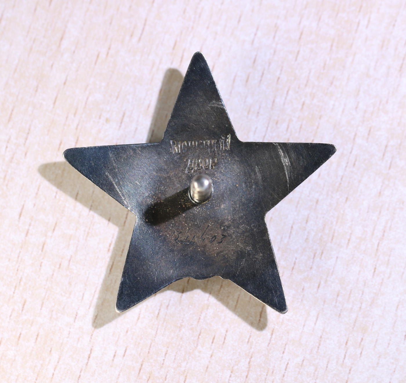 大猫徽章拍卖第234期  苏联三红星勇敢套 档案齐全