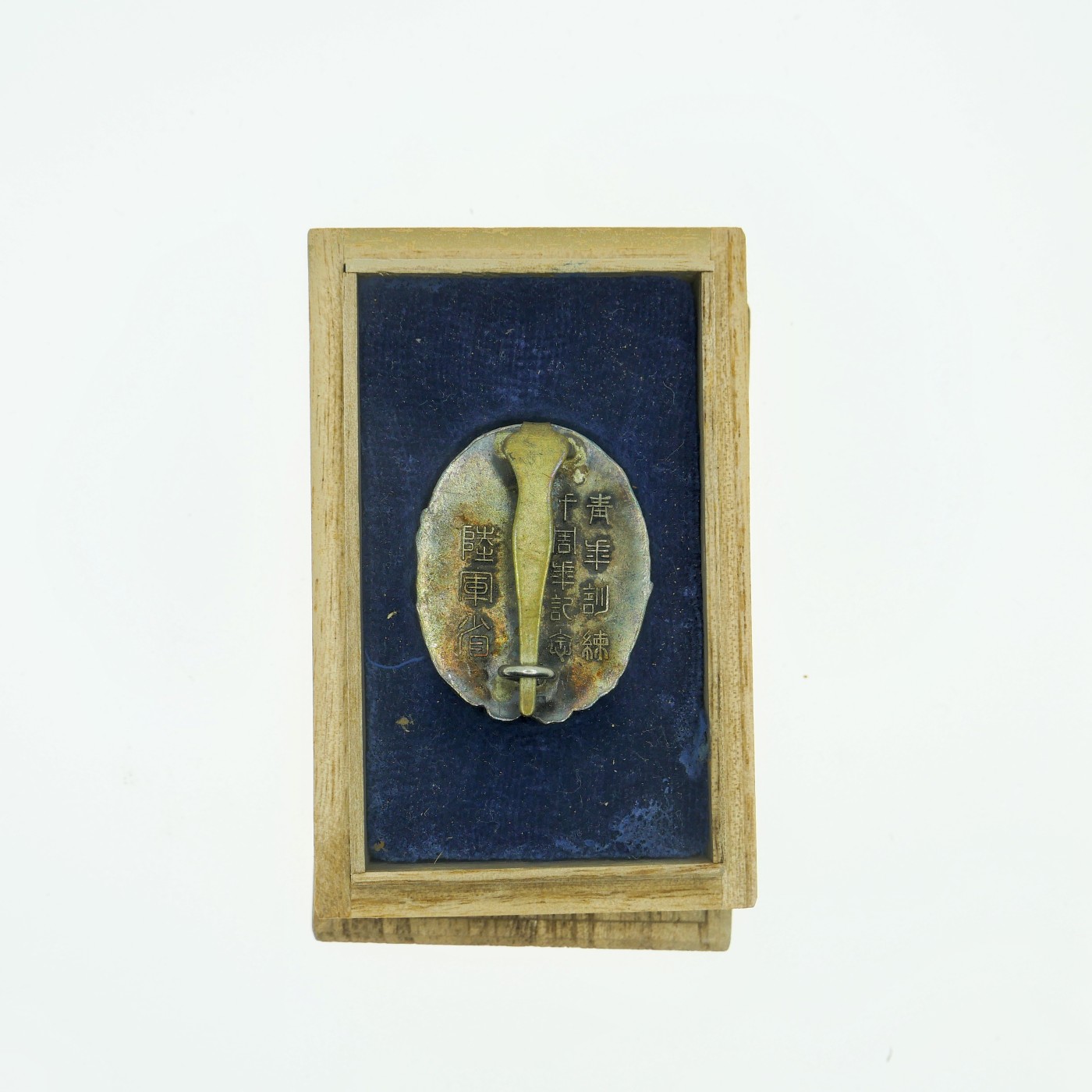 勋章奖章交易所2023.10.14拍卖 日本陆军省青训十周年奖章