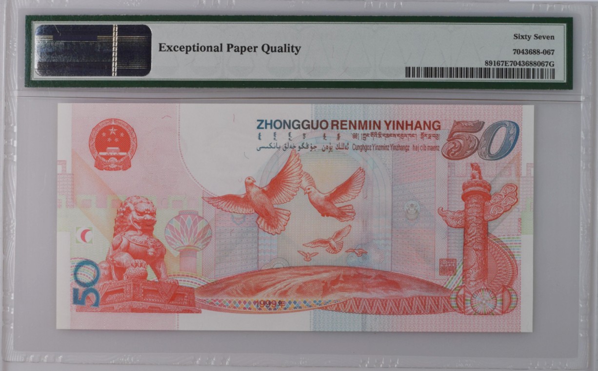 《张总收藏》121期-外币精品荟萃场 中国1999年50元PMG67E高分无4尾67号码整齐 建国50周年纪念钞