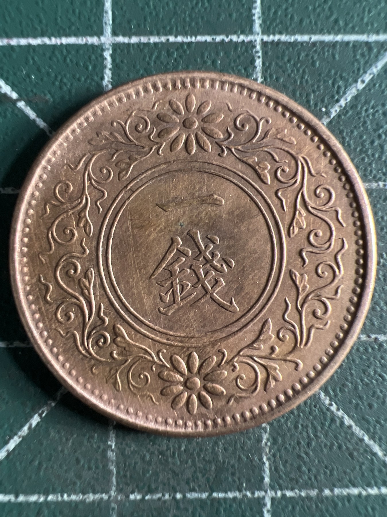 第430期 硬币专场 （无押金，捡漏，全场20包邮，偏远地区除外，接收代拍业务） 日本大正十一年一钱