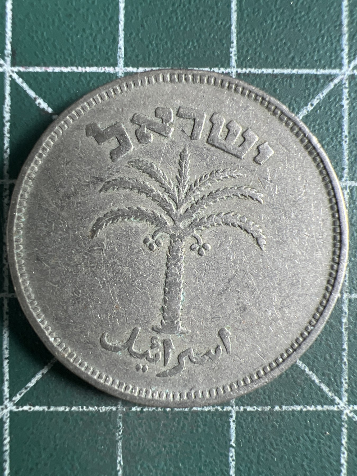 第431期 硬币专场 （无押金，捡漏，全场20包邮，偏远地区除外，接收代拍业务） 以色列100普鲁特