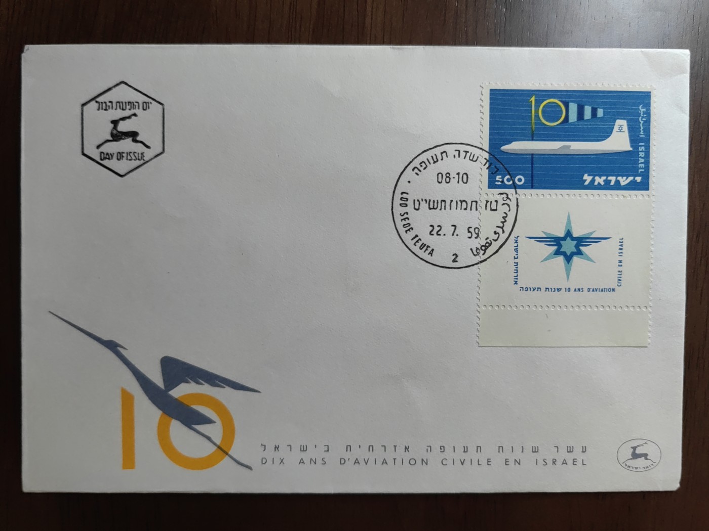 外国邮品精品专场（秒杀）第①⑤场 以色列1959年 民用航空首日封