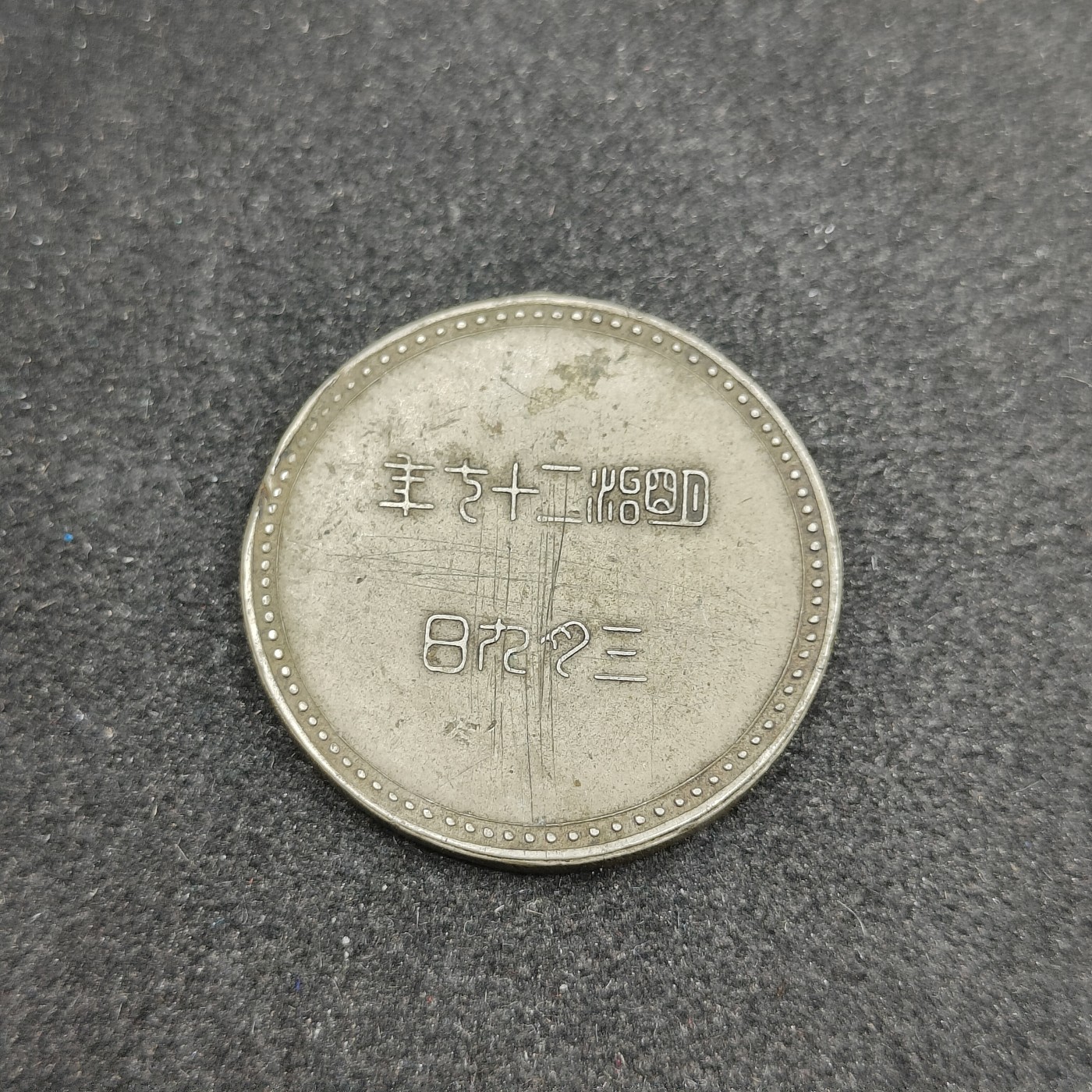 全场0元起拍 第99期 咸鱼国勋章拍卖专场 10月15日（周日）下午6：00开始 稀少 明治天皇大婚25周年纪念章