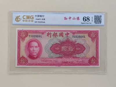 稀少票，拾圆中国银行，号码332916，中乾评级68分，1940年，美国钞票公司印制，按图发货. 品相：实物拍照，鉴定评级 - 稀少票，拾圆中国银行，号码332916，中乾评级68分，1940年，美国钞票公司印制，按图发货. 品相：实物拍照，鉴定评级