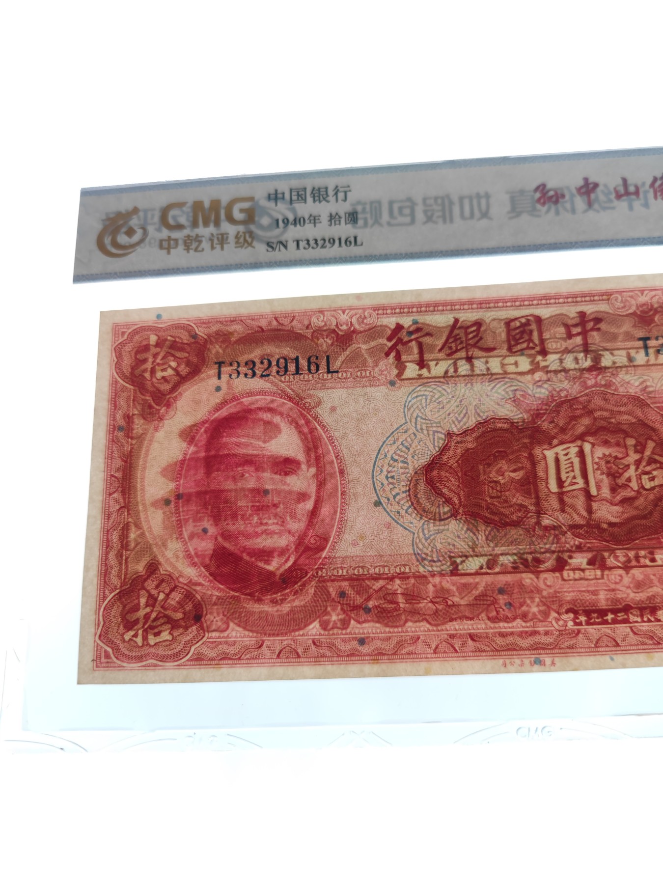 稀少票，拾圆中国银行，号码332916，中乾评级68分，1940年，美国钞票公司印制，按图发货. 品相：实物拍照，鉴定评级
