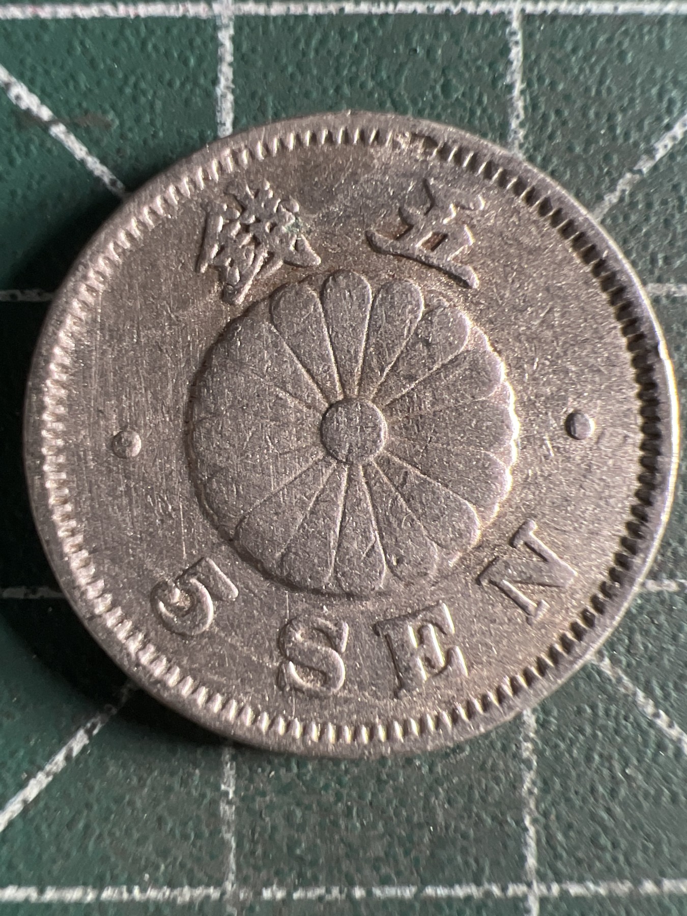 第430期 硬币专场 （无押金，捡漏，全场20包邮，偏远地区除外，接收代拍业务） 日本明治二十四年五钱