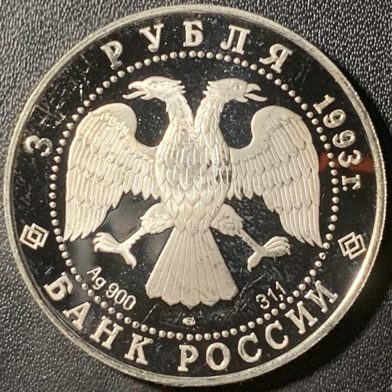 紫瑗钱币——第315期拍卖 俄罗斯 1993年 波修瓦芭蕾舞团 3卢布 34.56克 0.9银 精制（划痕）