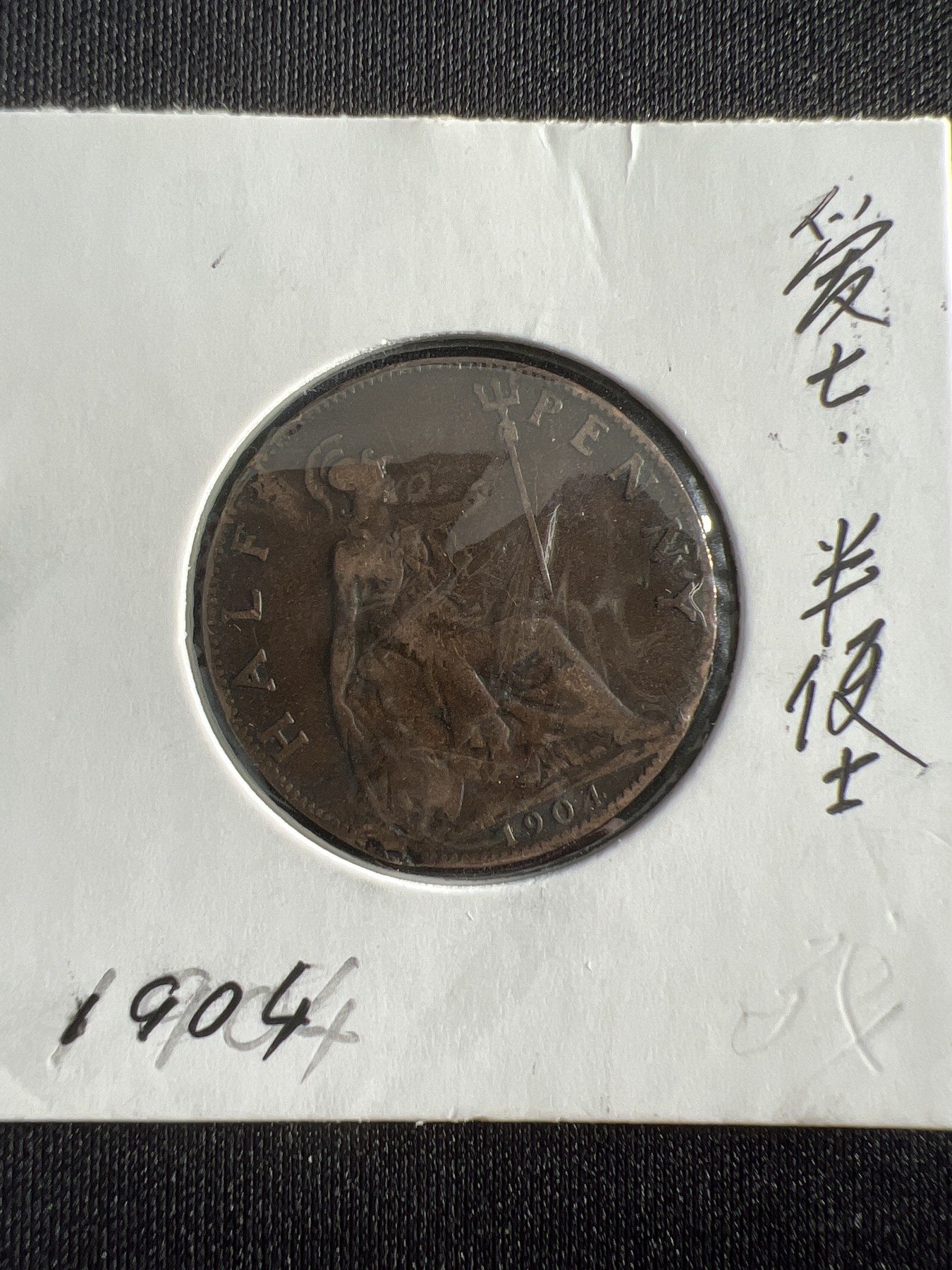 第430期 硬币专场 （无押金，捡漏，全场20包邮，偏远地区除外，接收代拍业务） 爱七半便士